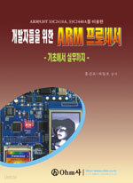개발자들을 위한 ARM 프로세서 - 기초에서 실무까지 (컴퓨터/큰책/상품설명참조/2)