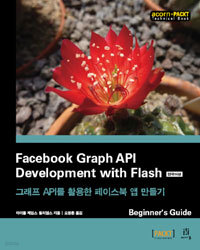 Facebook Graph API Development with Flash 한국어판 - 그래프 API를 활용한 페이스북 앱 만들기 (컴퓨터/큰책/상품설명참조/2)