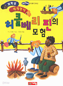 허클베리 핀의 모험 (아동/상품설명참조/2)