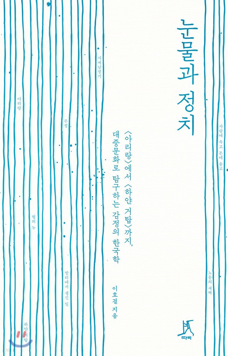 눈물과 정치