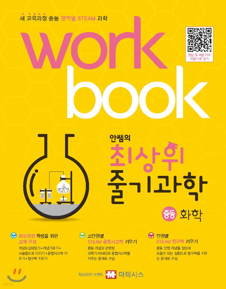 안쌤의 최상위 줄기과학 중등 화학 워크북