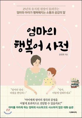 엄마의 행복어 사전