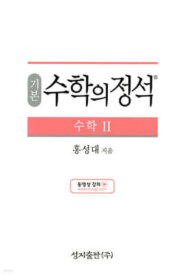 기본 수학의 정석 수학 2 (2024년용)