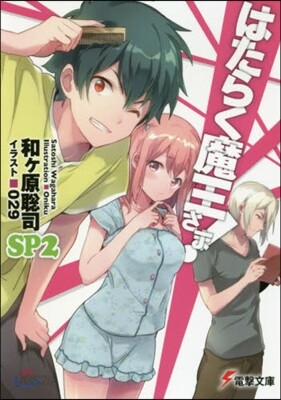 はたらく魔王さま! SP(2)