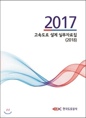 2017년도 고속도로 설계 실무자료집 