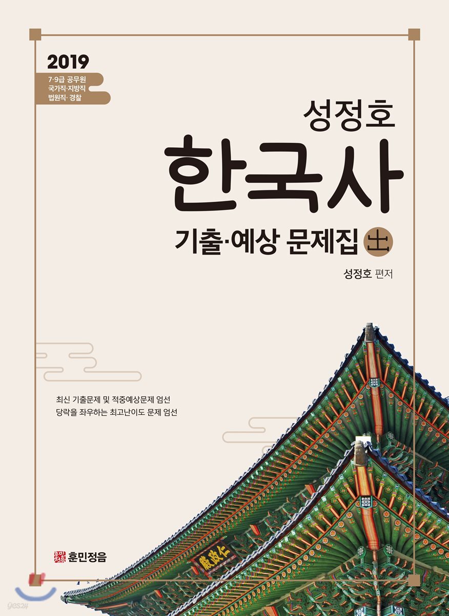 2019 성정호 한국사 기출·예상문제집