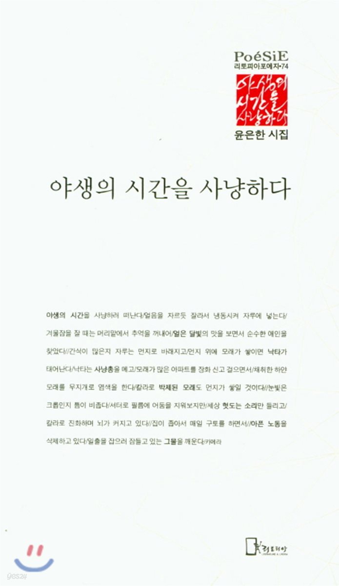 야생의 시간을 사냥하다