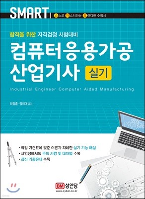 스마트 컴퓨터응용가공산업기사 실기 표지
