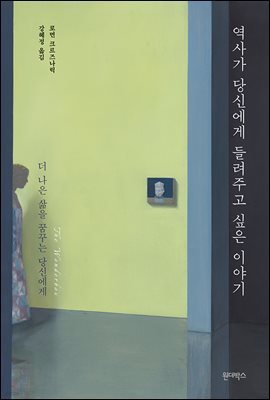 역사가 당신에게 들려주고 싶은 이야기