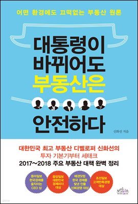 [대여] 대통령이 바뀌어도 부동산은 안전하다