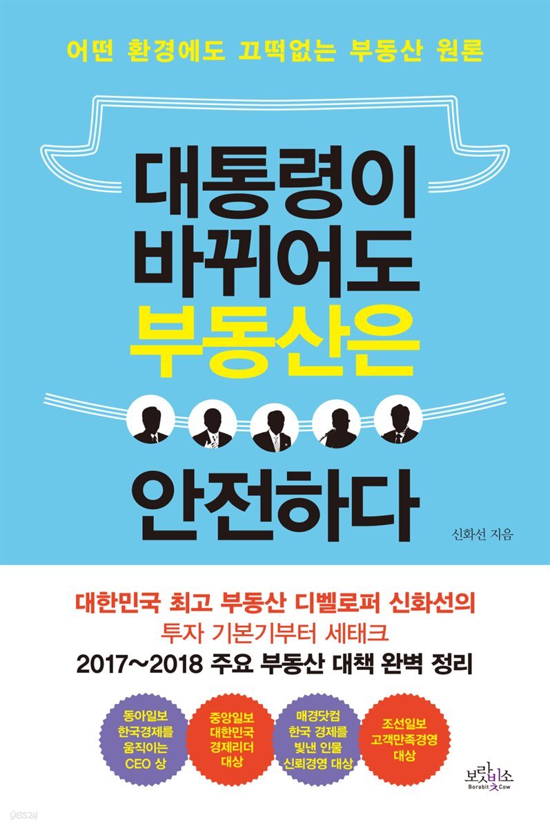 [대여] 대통령이 바뀌어도 부동산은 안전하다