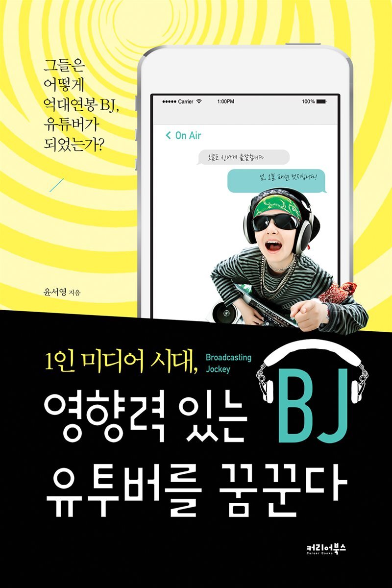 1인 미디어 시대, 영향력 있는 BJ 유투버를 꿈꾼다