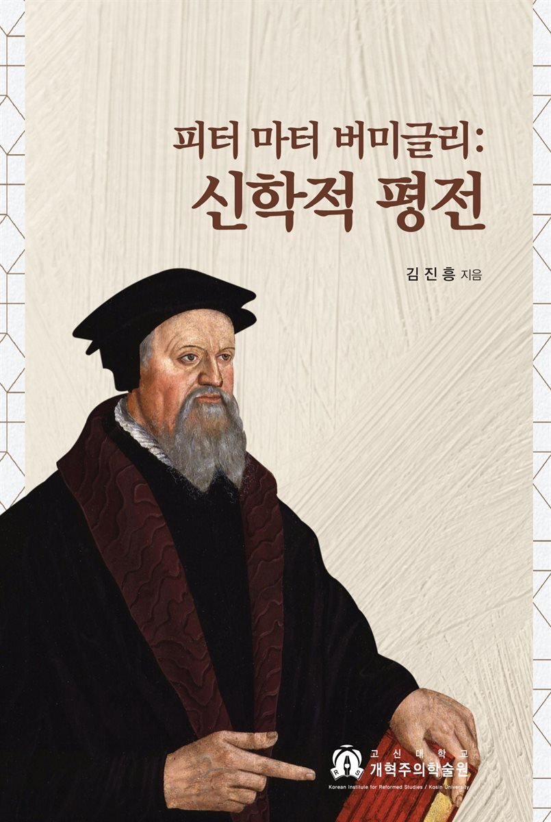 피터마터 버미글리; 신학적 평전