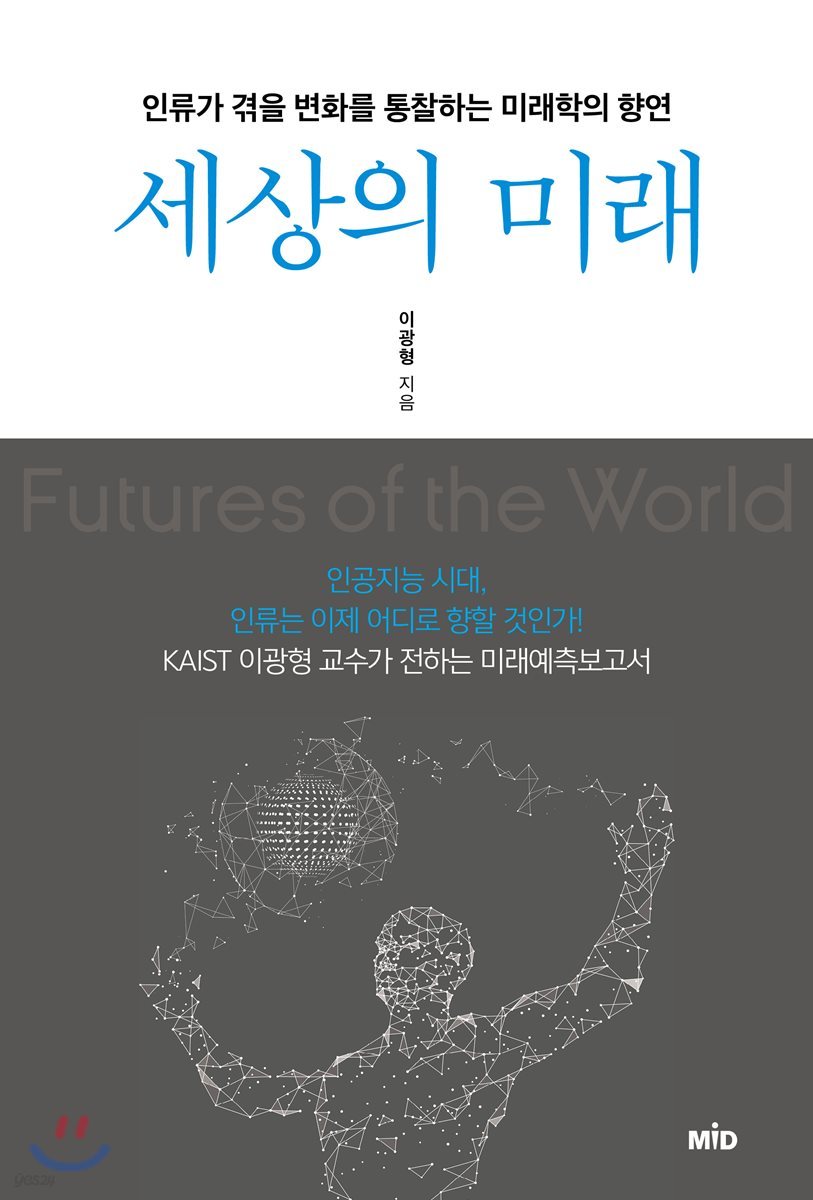 세상의 미래