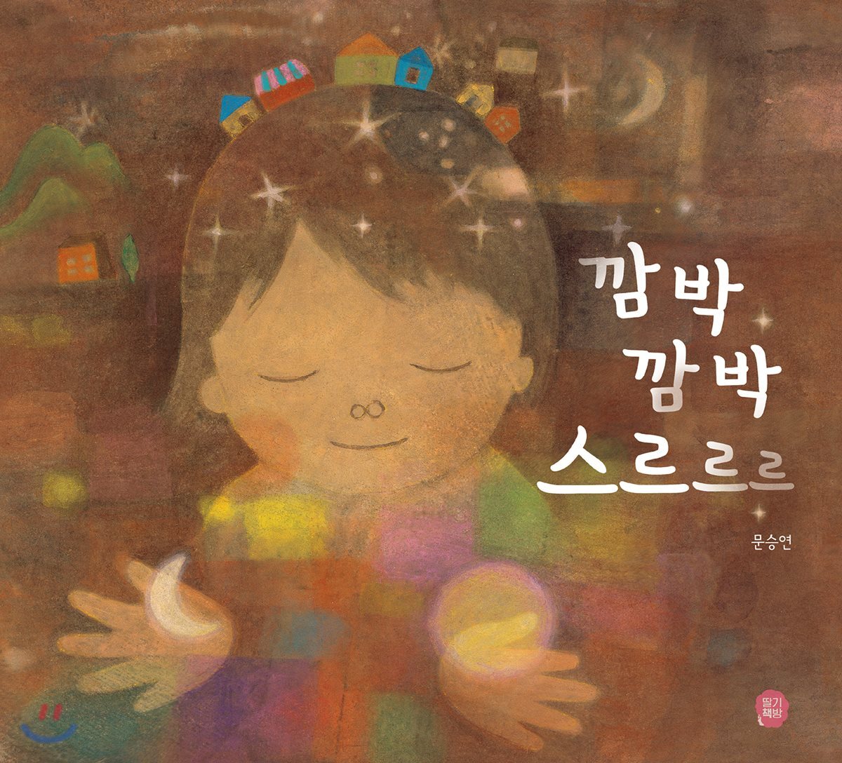 깜박 깜박 스르르르