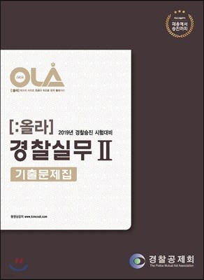 2019 OLA 올라 경찰실무 2 기출문제집