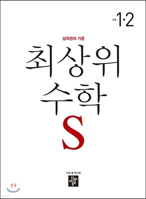 최상위 초등수학S 1-2 (2019년용)