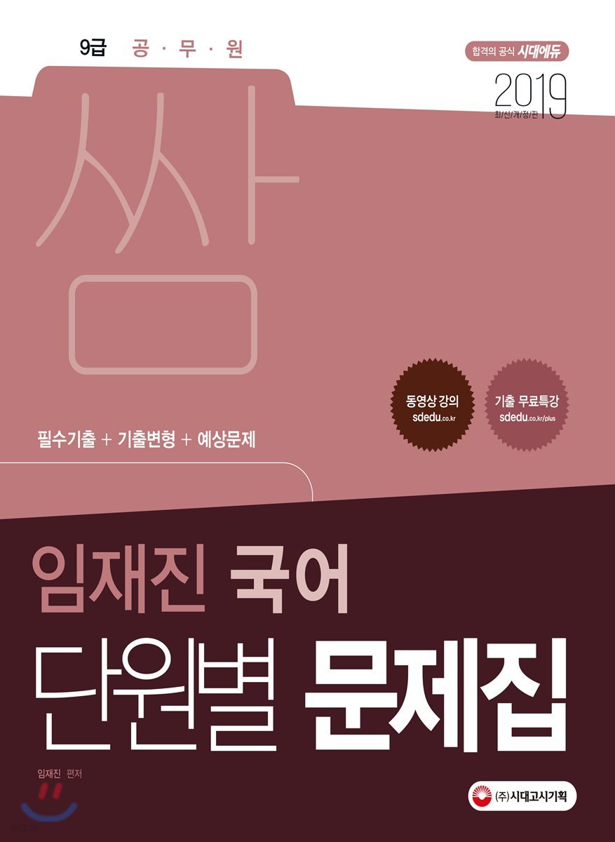 2019 단원별 문제집 쌈 임재진 국어