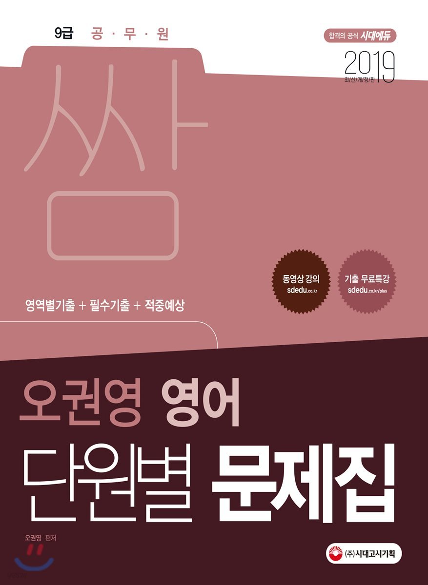 2019 단원별 문제집 쌈 오권영 영어
