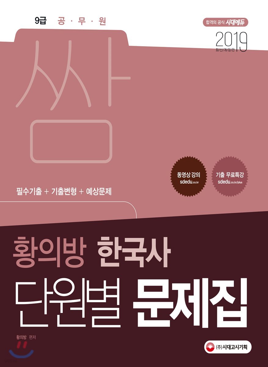 2019 단원별 문제집 쌈 황의방 한국사