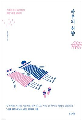 하루의 취향