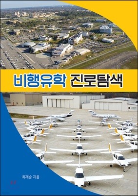 비행유학 진로탐색