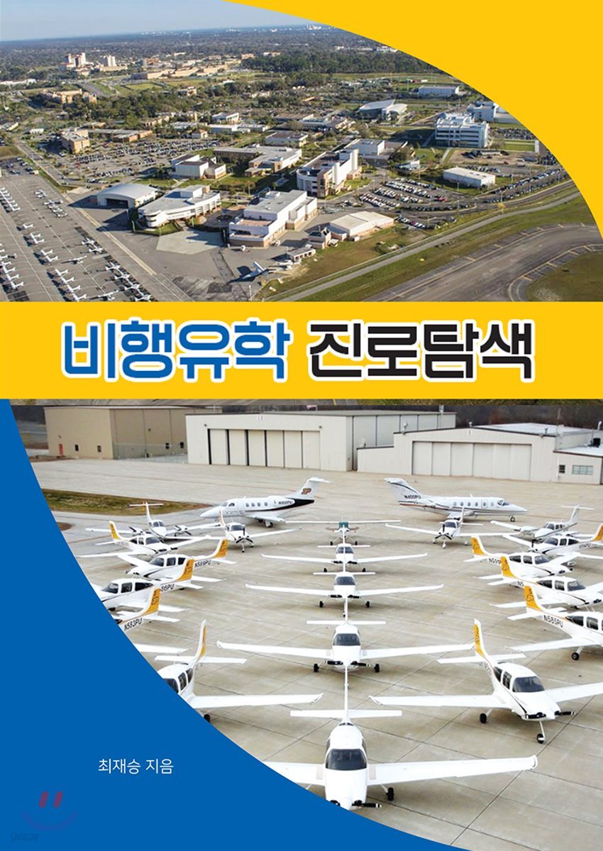 비행유학 진로탐색
