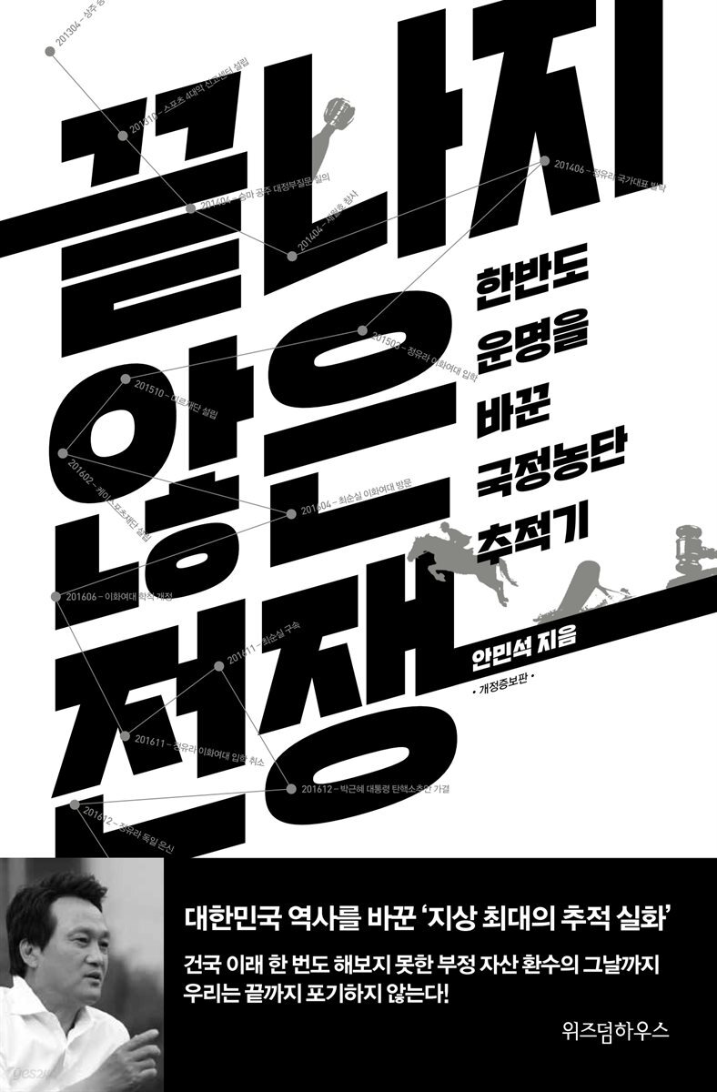 끝나지 않은 전쟁 (개정증보판)