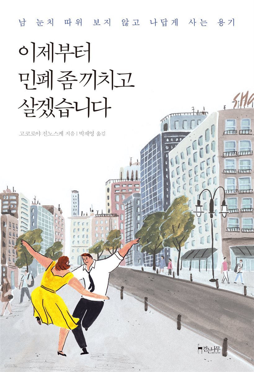 전자책] 이제부터 민폐 좀 끼치고 살겠습니다 | 고코로야 진노스케 | 걷는나무 - 예스24