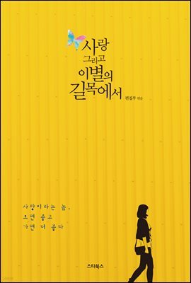 사랑 그리고 이별의 길목에서