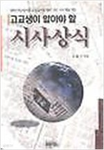 고교생이 알아야할 시사상식 (1997년)