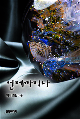 언제까지나