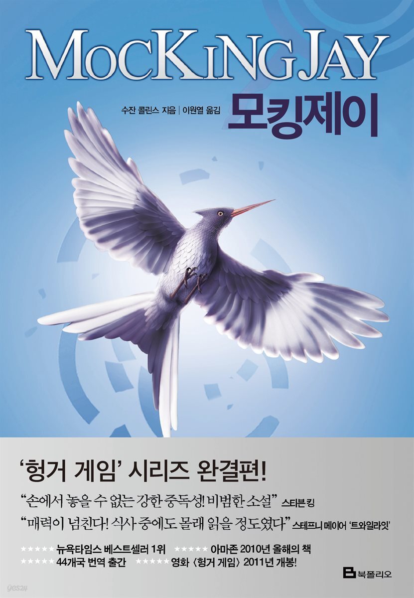 전자책] 모킹제이 | 수잔 콜린스 | 북폴리오 - 예스24