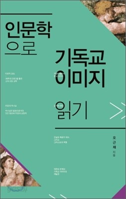 인문학으로 기독교 이미지 읽기