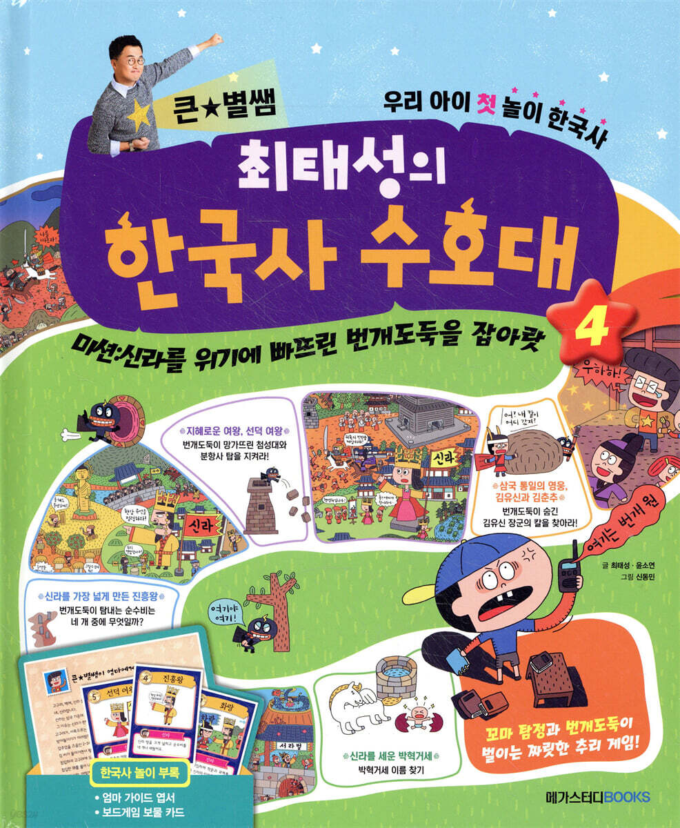 최태성의 한국사 수호대 4