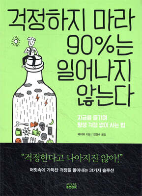 걱정하지 마라 90%는 일어나지 않는다