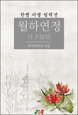 [BL] 월하연정