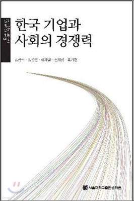 한국 기업과 사회의 경쟁력