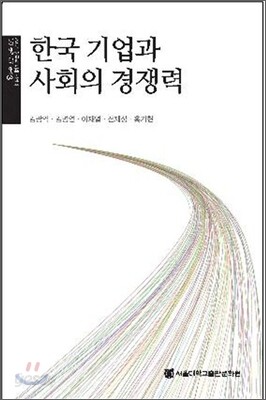 한국 기업과 사회의 경쟁력