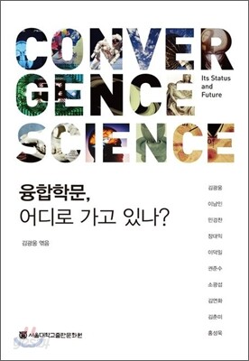 융합학문, 어디로 가고 있나?