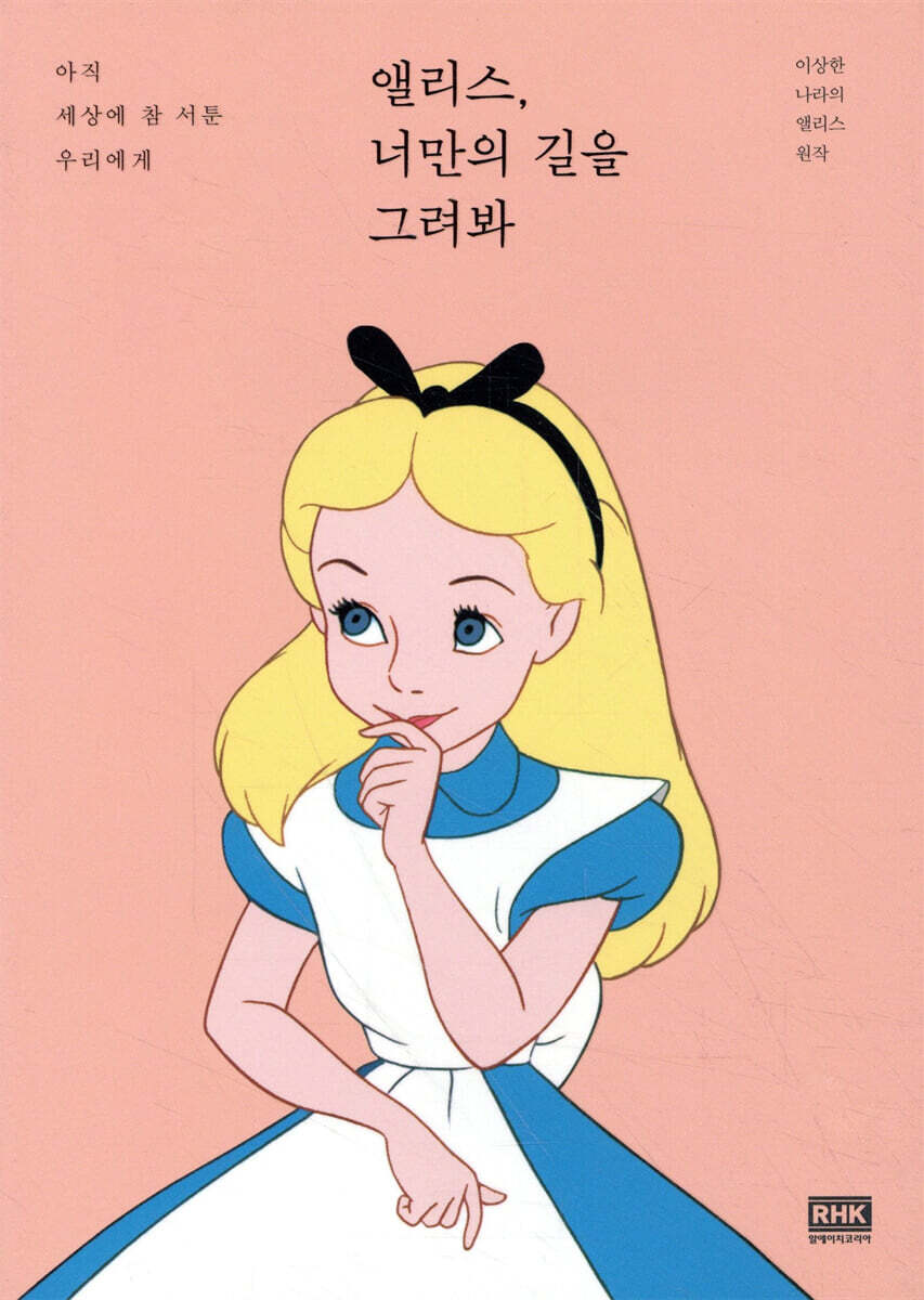 앨리스, 너만의 길을 그려봐
