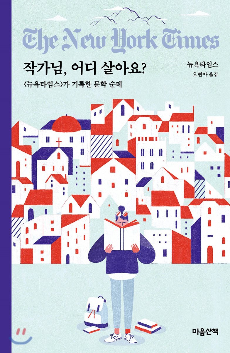 작가님, 어디 살아요?