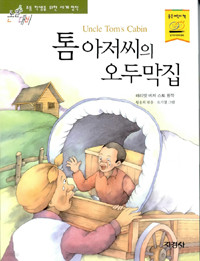 톰 아저씨의 오두막집 (아동/상품설명참조/2)