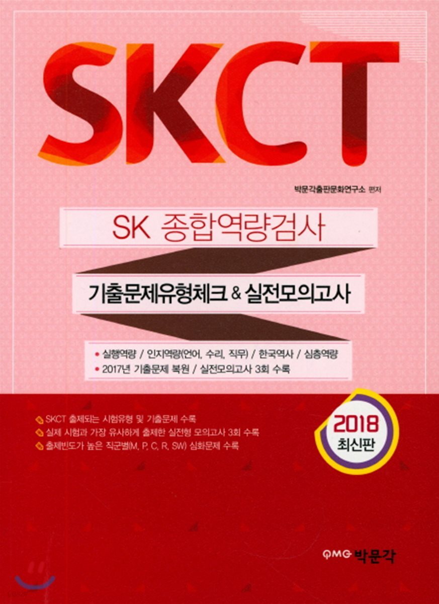 2018 SKCT 종합역량검사 기출문제유형체크+실전모의고사