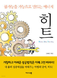 히트 - 불가능을 가능으로 만드는 에너지 (자기계발/양장/상품설명참조/2)