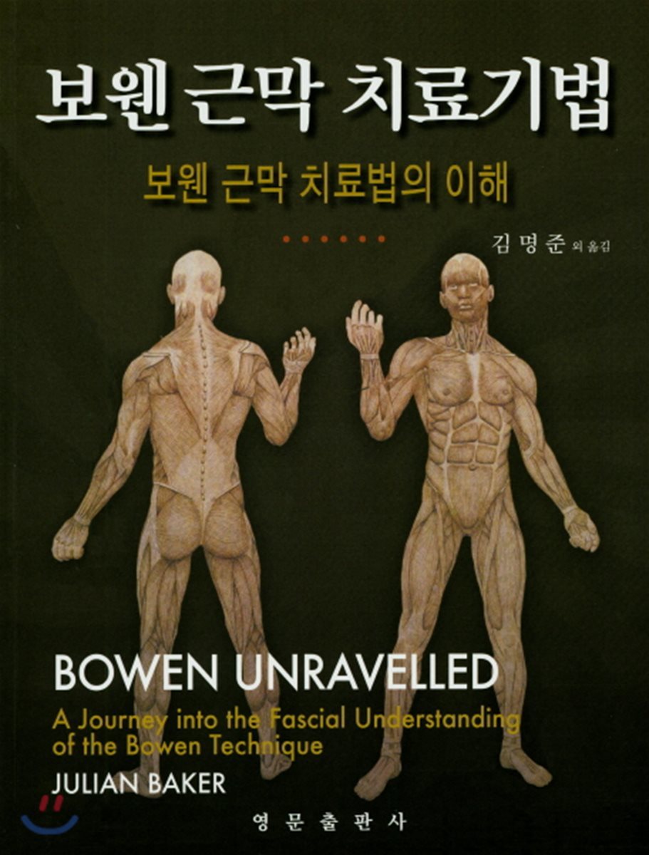 보웬 근막 치료기법