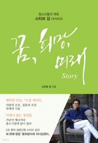 꿈, 희망, 미래 Story - 청소년들의 멘토 스티브 김 아저씨의 (자기계발/상품설명참조/2)