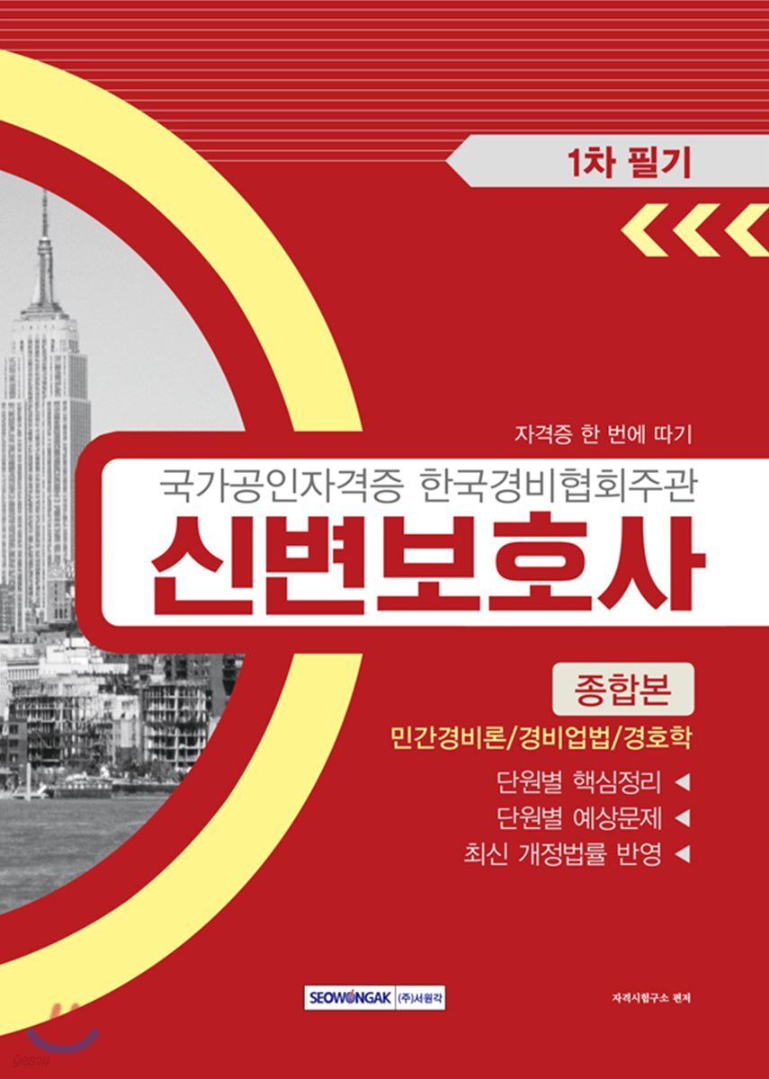 신변보호사 종합본 1차 필기