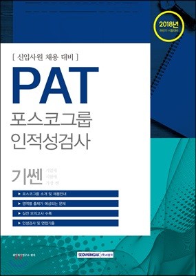 2018 기쎈 PAT 포스코그룹 인적성검사