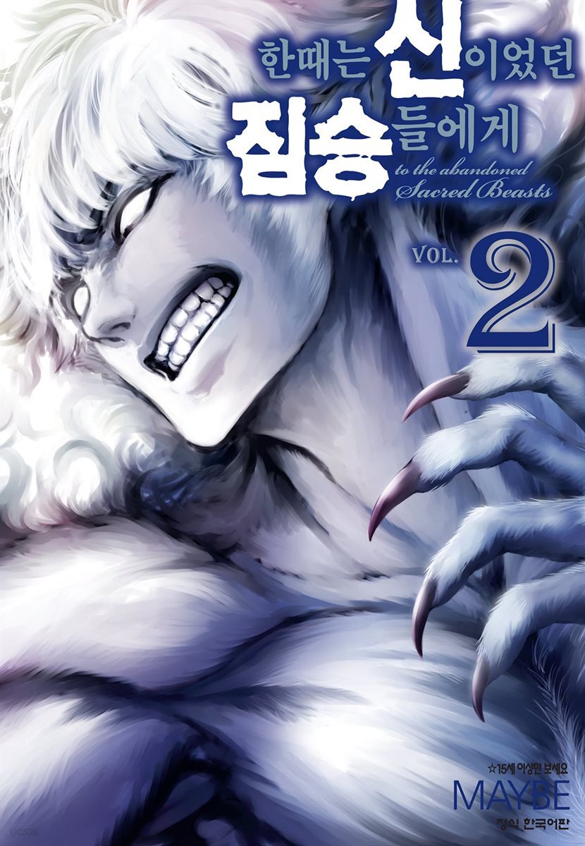 한때는 신이었던 짐승들에게 02권